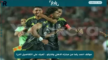 موقف أحمد رضا من مباراة الأهلي وفاركو.. تعرف على التفاصيل الآن!